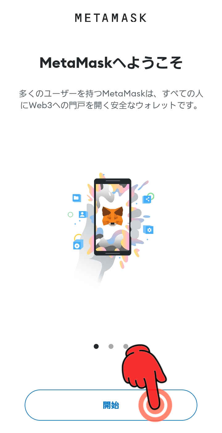 MetaMask（メタマスク）とは？スマホアプリでのウォレットの作り方 | bit begin blog